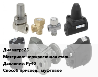 Конденсатоотводчик 25 нержавеющая сталь Ру40 муфтовое, шт цена от 4503 Тг / шт, где купить, условия доставки в Кызылорде и Кызылординской области